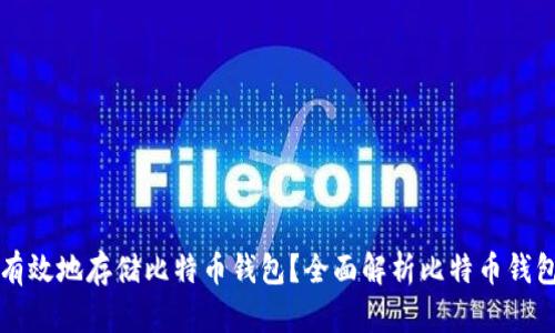 如何安全有效地存储比特币钱包？全面解析比特币钱包储存方式