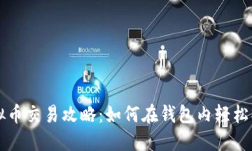 虚拟币交易攻略：如何在钱包内轻松操作