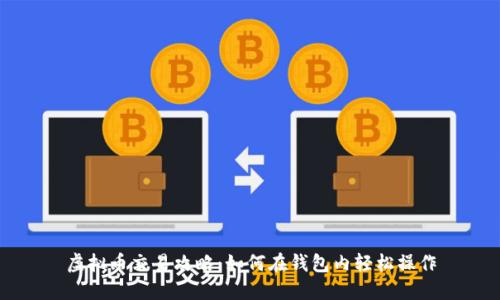 虚拟币交易攻略：如何在钱包内轻松操作
