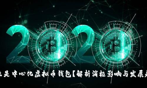 什么是中心化虚拟币钱包？解析消极影响与发展趋势
