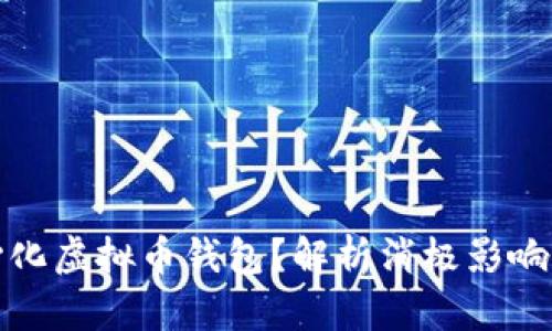 什么是中心化虚拟币钱包？解析消极影响与发展趋势