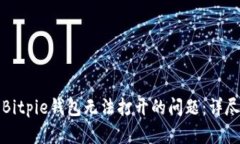 如何解决Bitpie钱包无法打