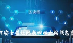 如何安全有效地找回以太
