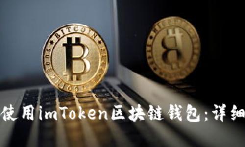 如何下载和使用imToken区块链钱包：详细教程与技巧