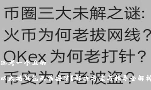 思考一个且的

以太坊钱包无法安装？解决方案与指导全解析