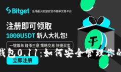 : 比特币钱包0.11：如何安