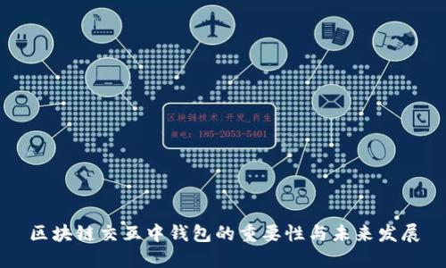 区块链交互中钱包的重要性与未来发展