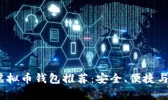 2023年最佳虚拟币钱包推荐