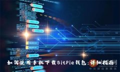 如何使用手机下载BitPie钱