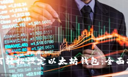 如何轻松设定以太坊钱包：全面指南