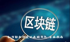 如何轻松设定以太坊钱包