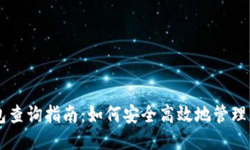比特币钱包查询指南：如何安全高效地管理你的比特币