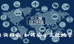 比特币钱包查询指南：如