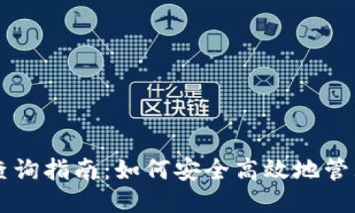 比特币钱包查询指南：如何安全高效地管理你的比特币