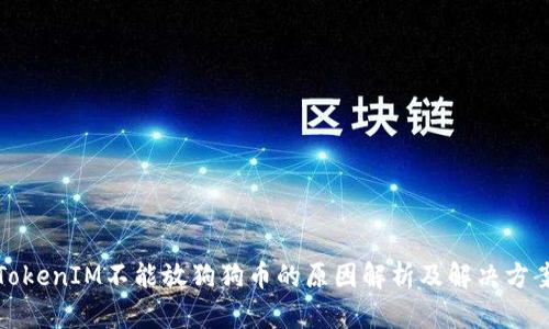 TokenIM不能放狗狗币的原因解析及解决方案