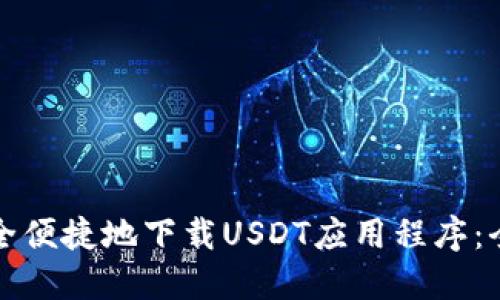 如何安全便捷地下载USDT应用程序：全面指南