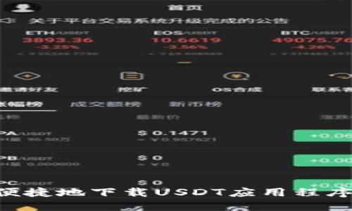 如何安全便捷地下载USDT应用程序：全面指南