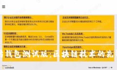 以太坊钱包测试版：区块