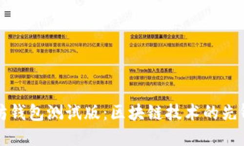 以太坊钱包测试版：区块链技术的先锋之路