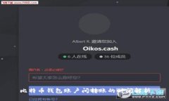 比特币钱包账户间转账的