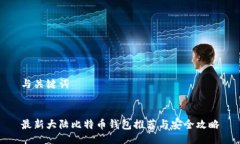 与关键词最新大陆比特币