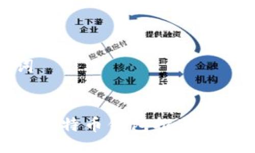 与关键词


最新大陆比特币钱包推荐与安全攻略