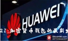 比特派2021：加密货币钱包