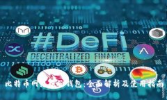 比特币网络电子钱包：全