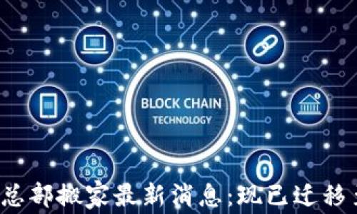 
比特派总部搬家最新消息：现已迁移至何处？