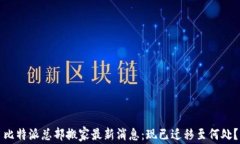 比特派总部搬家最新消息