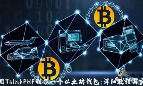 
如何使用ThinkPHP制作一个以太坊钱包：详细教程与实用技巧