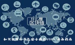 如何使用冷钱包安全接收
