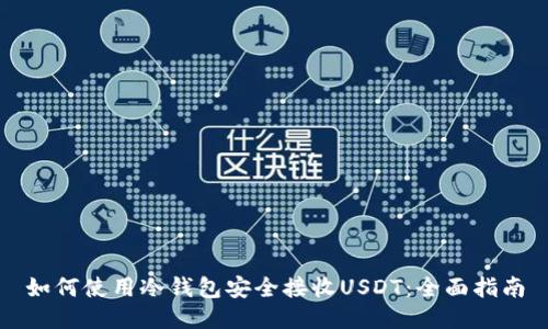 如何使用冷钱包安全接收USDT：全面指南