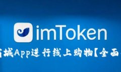 如何使用派币商城App进行