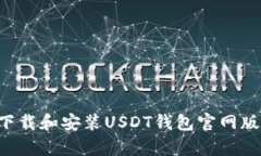 如何快速下载和安装USDT钱