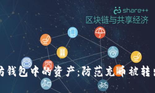 如何保护以太坊钱包中的资产：防范充币被转出的措施与技巧