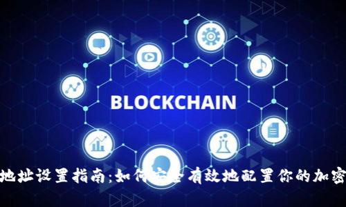 加密钱包地址设置指南：如何安全有效地配置你的加密钱包地址
