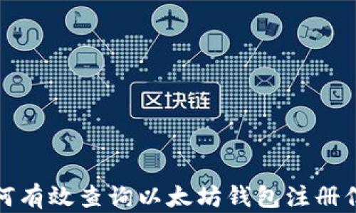
如何有效查询以太坊钱包注册信息