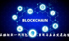 区块链新一代钱包：安全