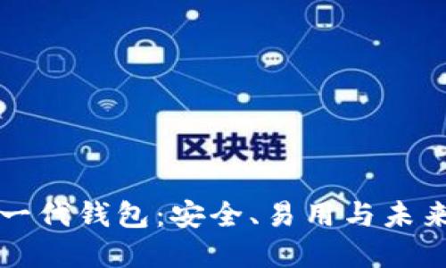 区块链新一代钱包：安全、易用与未来发展趋势