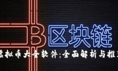 虚拟币大全软件：全面解