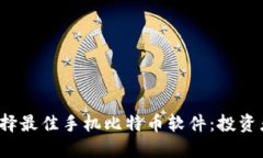  如何选择最佳手机比特币