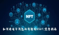 如何将电子钱包的钱转到