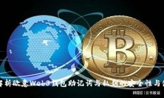 全方位解析欧意Web3钱包助