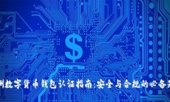 欧洲数字货币钱包认证指