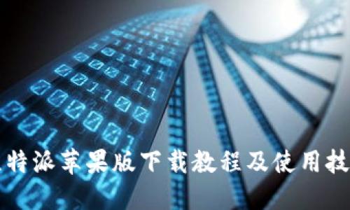比特派苹果版下载教程及使用技巧