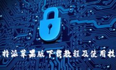 比特派苹果版下载教程及