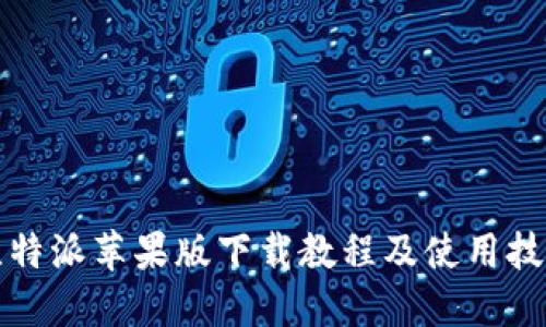 比特派苹果版下载教程及使用技巧