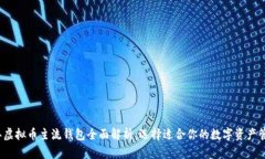 2023年虚拟币主流钱包全面