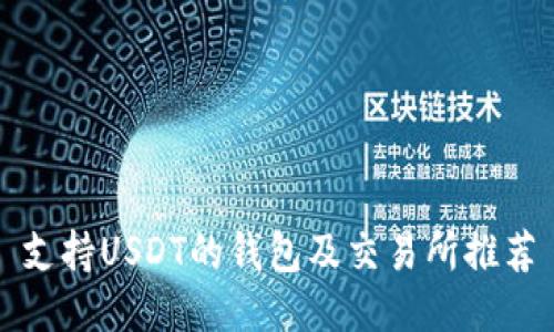 支持USDT的钱包及交易所推荐
